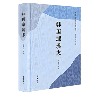 韩国濂溪志 周敦颐思想家中国思想史
