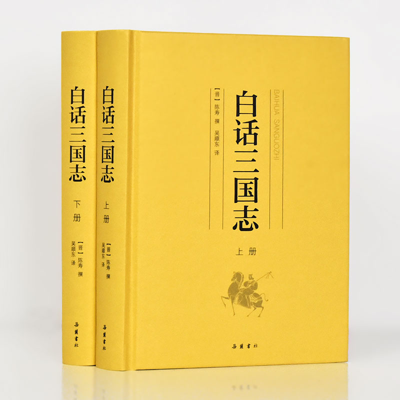 【精装2册】白话三国志 原著正版青少年白话文版 书籍/杂志/报纸 当代史（1919-1949) 原图主图