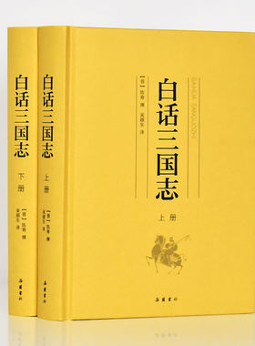 【精装2册】白话三国志 原著正版无删减青少年白话文版