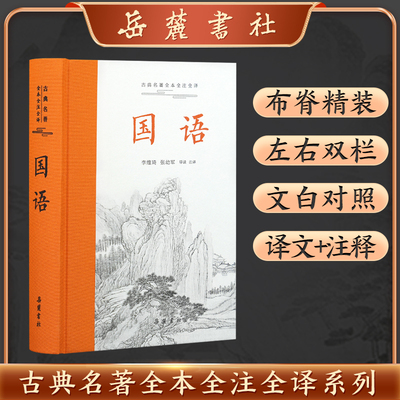 【三全本】国语 全集原著无删减原文译文注释文白对照 国学经典历史名著书籍