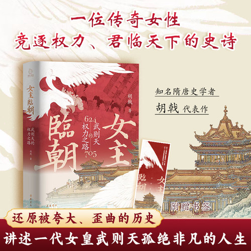 【精装】女主临朝:武则天的权力之路  武则天传 政治家中国历史上正统的女皇帝隋唐五代十国中国通史人物传记正版带彩插图历史传记