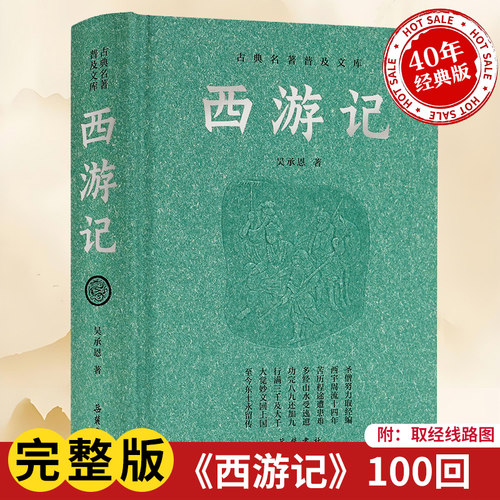 四大名着正版普及文库西游记全本
