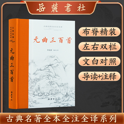 【三全本】元曲三百首原著正版全集 全本全注全译 中国古诗词书籍