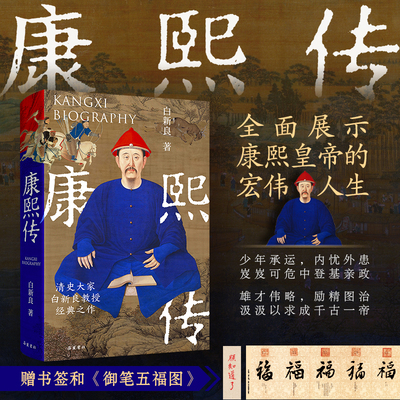 【精装】康熙传  康熙皇帝的盛世王朝清朝历史人物传记书籍