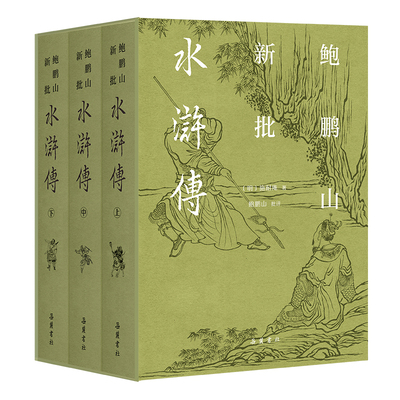 【布面精装三册】鲍鹏山新批水浒传 水浒传批评本中国四大名著 岳麓书社