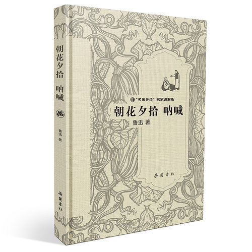 朝花夕拾鲁迅原著正版人教版七年级上册必读书未删减版完整初中语文课外读物初一名著中学课外阅读书籍