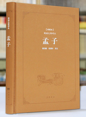 孟子译注 杨伯峻 典藏版阅读无障碍 全集国学经典书籍正版 岳麓书社旗舰店