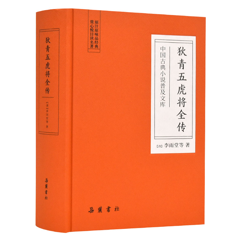 中国古典小说普及文库：狄青五虎将全传岳麓书社旗舰店