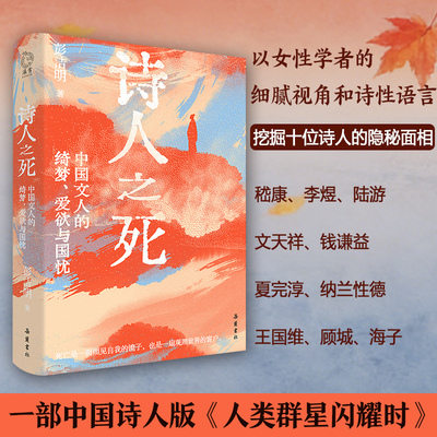 【精装】诗人之死：中国文人的绮梦、爱欲与国忧 中国诗人版人类群星闪耀时 康、李煜陆游天祥钱谦益夏完淳王国维顾城海子故事文学