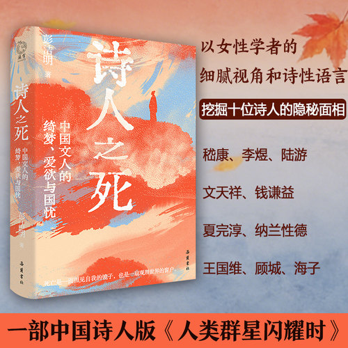 【精装】诗人之死：中国文人的绮梦、爱欲与国忧 中国诗人版人类群星闪耀时 康、李煜陆游天祥钱谦益夏完淳王国维顾城海子故事文学