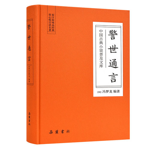 中国古典小说普及文库 警世通言 冯梦龙明代 岳麓书社旗舰店