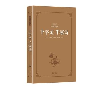 古典名著阅读无障碍本（典藏版）:千字文 千家诗   岳麓书社旗舰店