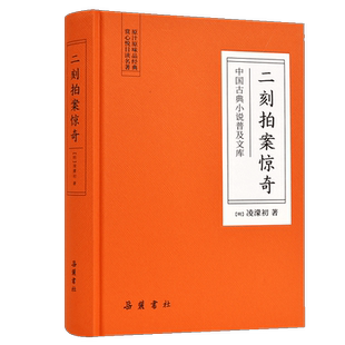 中国古典小说普及文库 二刻拍案惊奇 冯梦龙 明代小说 岳麓书社旗舰店