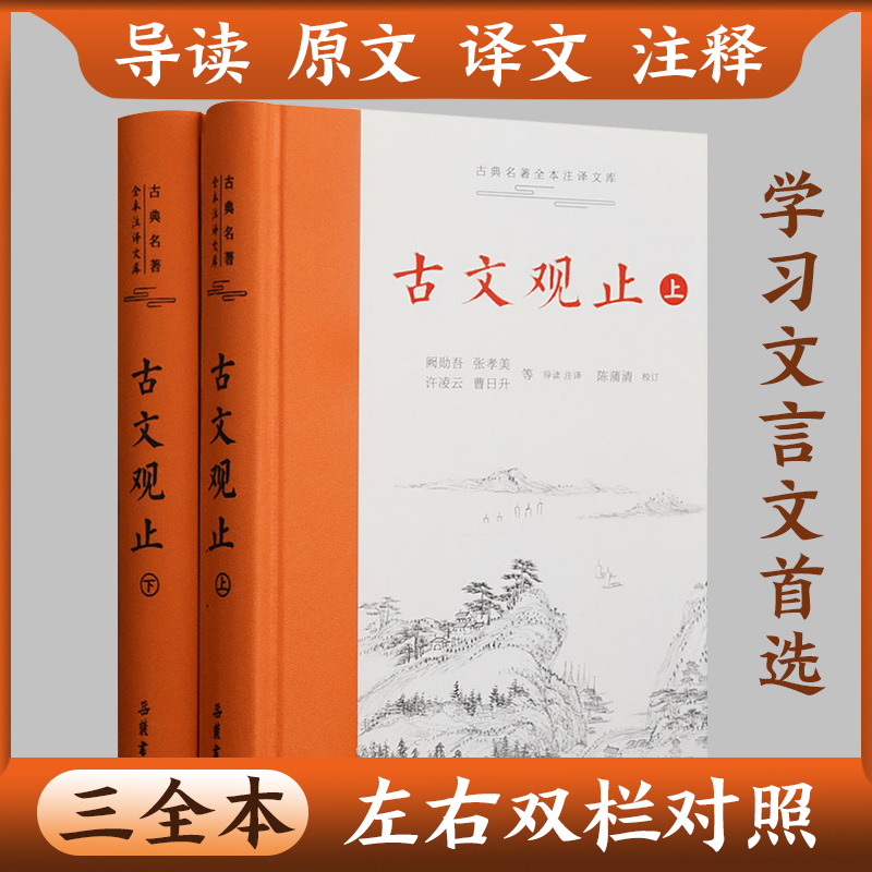 樊登推荐 古文观止原著正版精装2册上下册 岳麓书社 全本全注全译文言文古文学习书籍  小学版中学生版初中高中生必读版青少年版