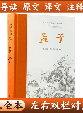 【精装】孟子全集正版译注 杨伯峻  中华经典名著全本全注全译丛书三全本