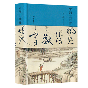 【精装】宋词三百首正版全集插图本 全解析选注完整三百首选编 中国古诗词