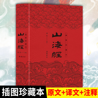 【精装】山海经原著正版无删减小学生  原文译文注释彩图本徐客著小学初中生版四年级上册课外书籍