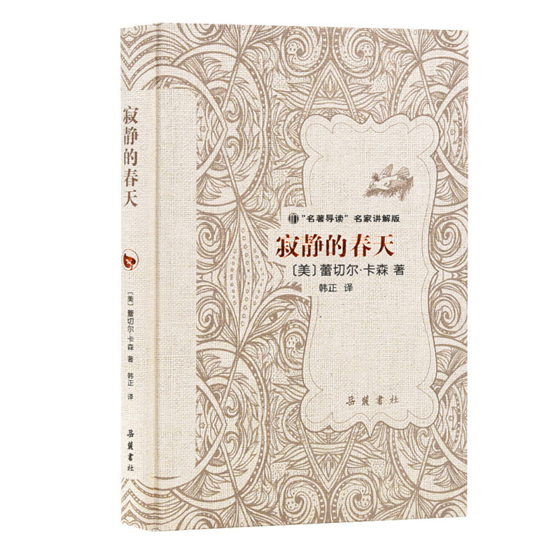 【精装】寂静的春天 蕾切尔卡逊七八九年级初高中寒暑假课外推荐阅读书目中外经典小说故事世界名著无删减畅销书籍