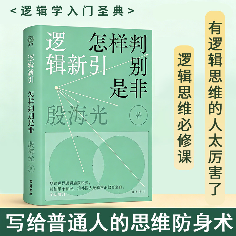 【精装】逻辑新引·怎样判别是非 殷海光著 逻辑学逻辑思维基本知识人生哲学书籍图片