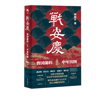 战安庆 曾国藩的中年突围 周禄丰著 曾国藩脱胎换骨的历程