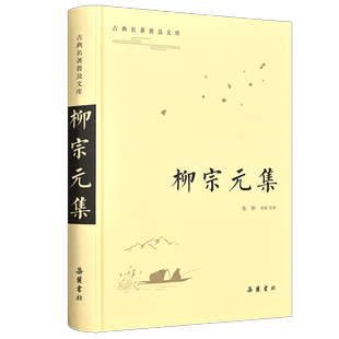 古典名著普及文库  《柳宗元集》 古典名著普及文库  岳麓书社旗舰店