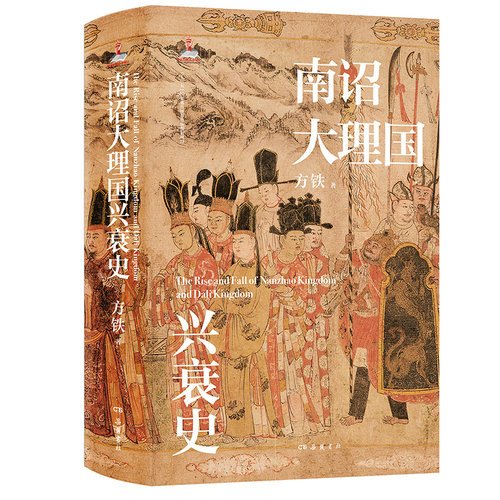 【精装】南诏大理国兴衰史 历史书籍