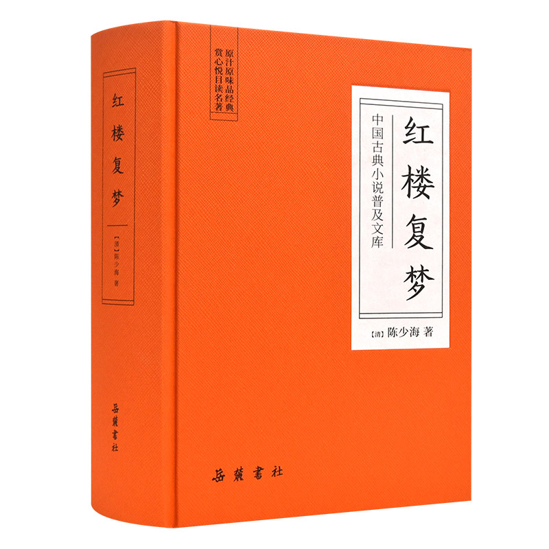 中国古典小说普及文库:红楼复梦   岳麓书社旗舰店 书籍/杂志/报纸 古/近代小说（1919年前） 原图主图