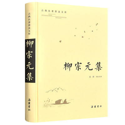 古典名著普及文库  《柳宗元集》 古典名著普及文库  岳麓书社旗舰店