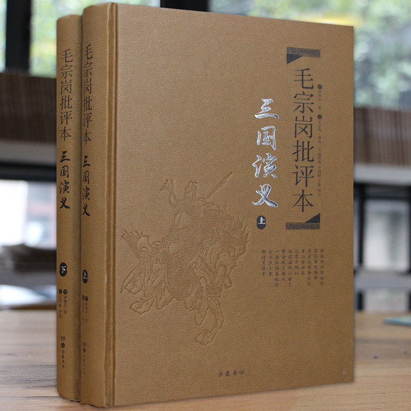 正版图书古典文学四大名著批评本毛宗岗批评本三国演义上下册一百二十回原著无删减精品珍藏版岳麓书社