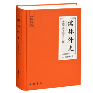 岳麓书社 儒林外史正版 文言文无删减版 原著 精装