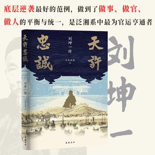 【精装】天许忠诚:刘坤一传 晚清历史人物传记书籍