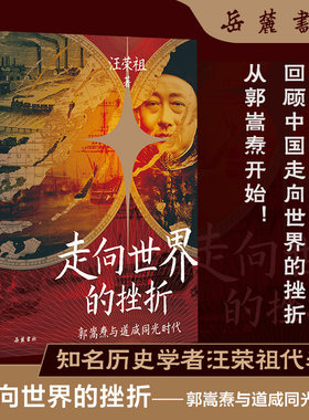 走向世界的挫折:郭嵩焘与道咸同光时代