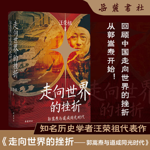 走向世界的挫折:郭嵩焘与道咸同光时代