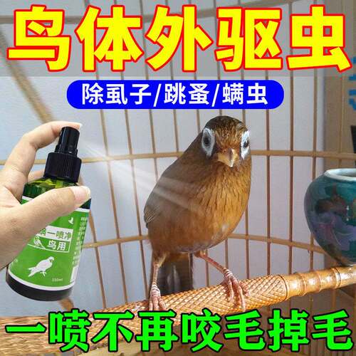 牡丹鹦鹉除体外寄生虫专用药