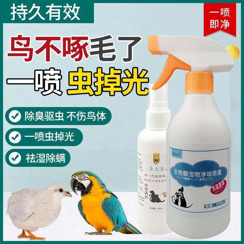 芦丁鸡驱虫喷雾防脱毛啄毛鸡用净驱虱子螨虫鹦鹉清洁除臭鸟类用品