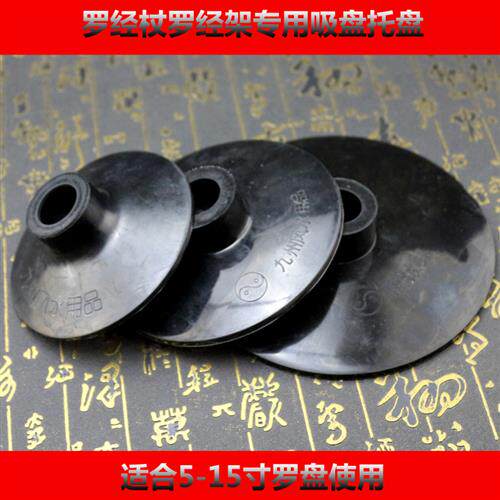 罗盘托盘罗经杖吸盘无磁防磁大中小号支架三脚架配件吸碗橡胶加厚