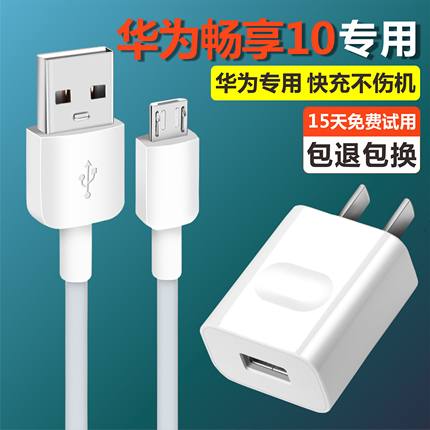 适用华为畅享10手机充电器10W瓦畅享10e快充数据线5V2A充电头原装