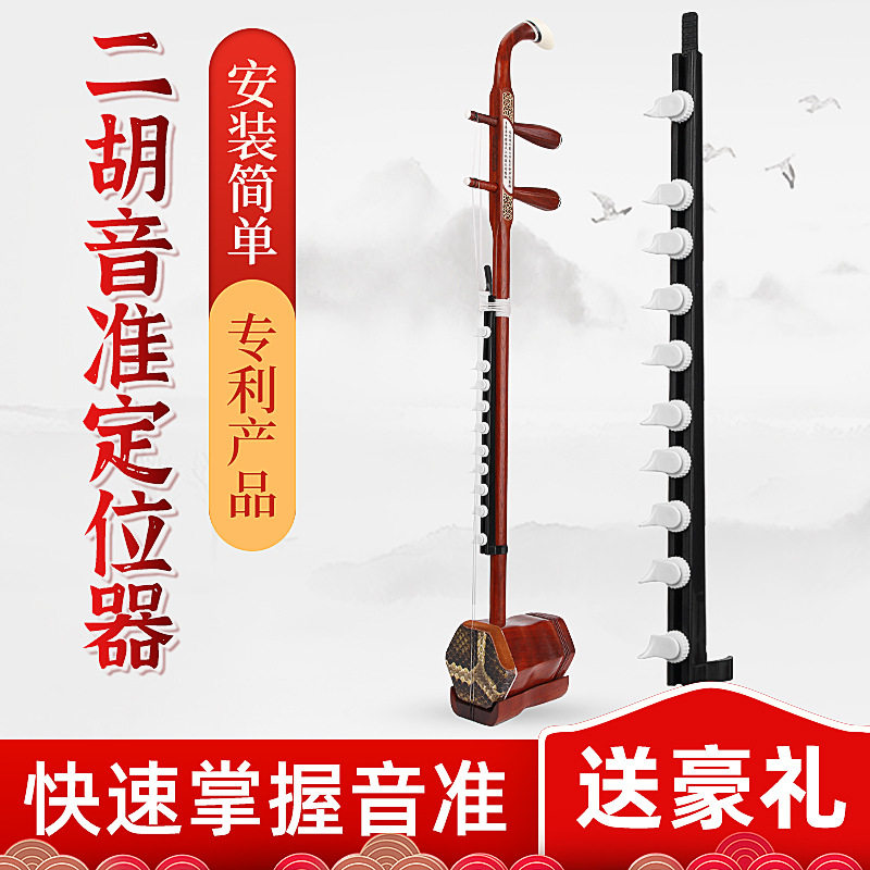 新型二胡音准定位器二胡指法辅助仪音准调音器成人儿童音标棒微调