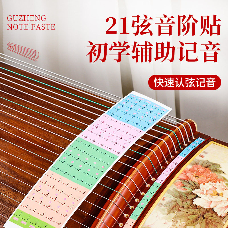 古筝音位贴音阶贴音符音标定位贴标识贴纸标记琴弦音区标21弦标志