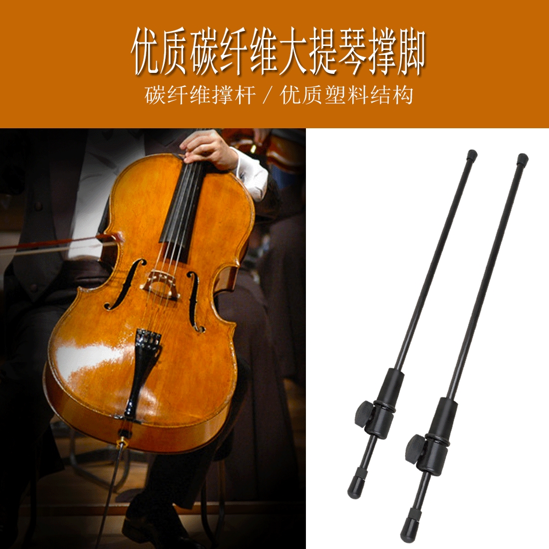 大提琴尾柱脚撑防滑碳纤维天然乌木撑脚架可调节大提琴支撑杆-封面