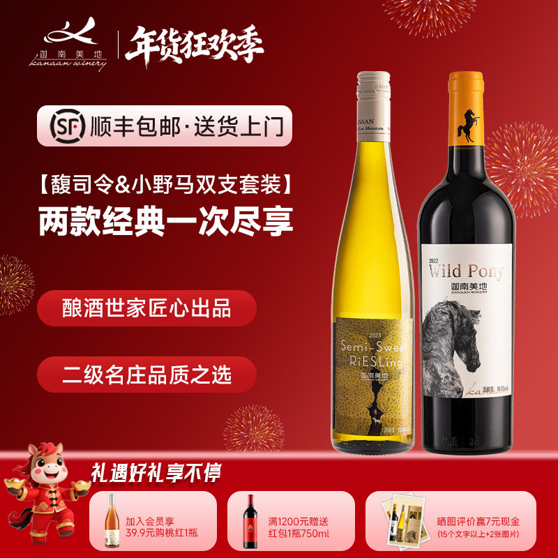 【特价优惠】干红小野马 半甜白馥司令葡萄酒 双支宁夏红酒 750ml