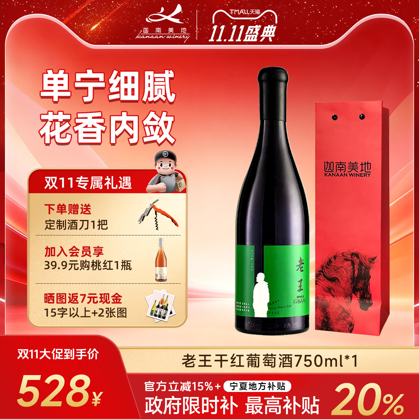 【节日送礼】迦南美地宁夏干红葡萄酒老王 红酒送礼750ml 小酌