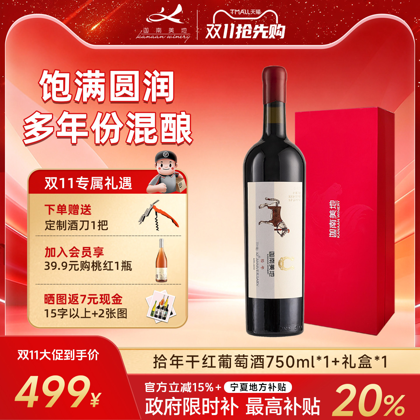 【多年份混合】迦南美地拾年宁夏干红葡萄酒 商务宴请 礼盒送礼