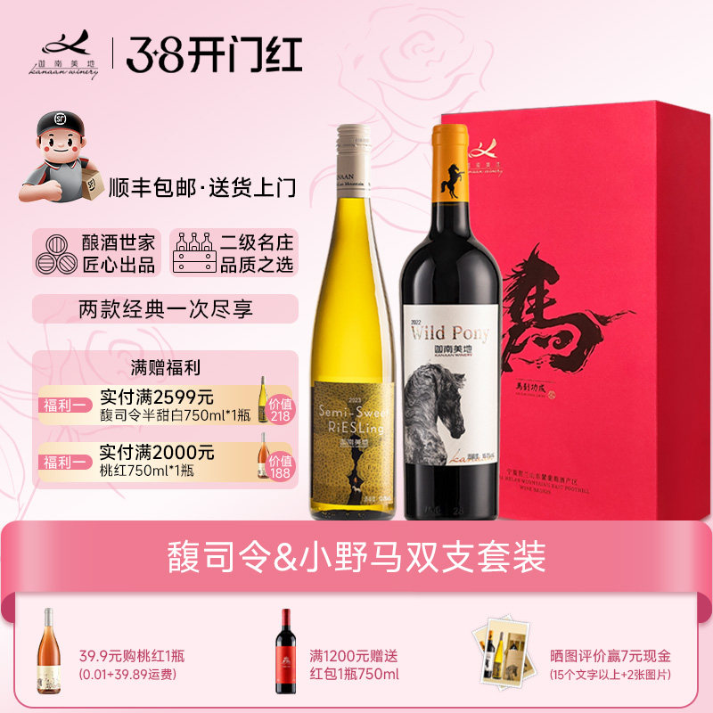 【特价优惠】干红小野马 半甜白馥司令葡萄酒 双支宁夏红酒 750ml