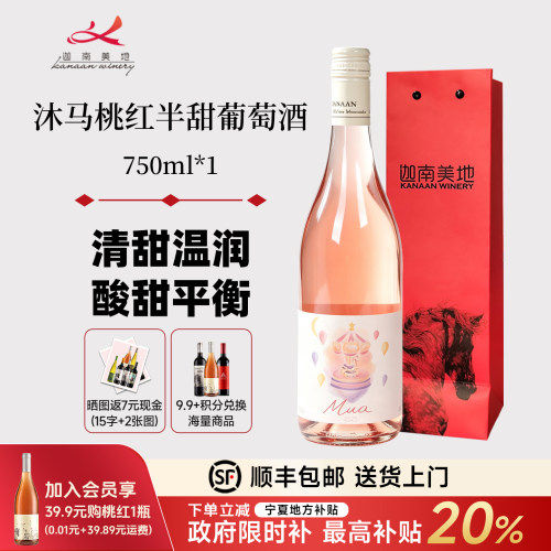 迦南美地宁夏葡萄酒桃红沐马