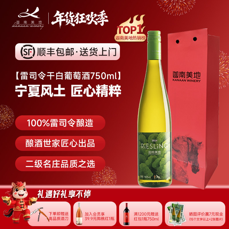 【店铺热销】迦南美地雷司令干白葡萄酒 低度微醺宁夏红酒高分,酒类,干白静态葡萄酒,淘宝优惠券,粉丝福利购,淘宝优惠卷