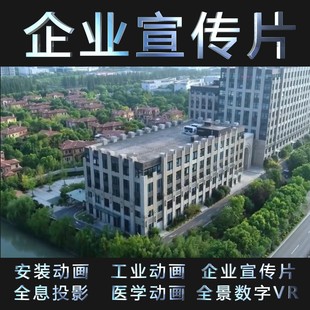 企业宣传片VR全景拍摄产品设备公司活动会议视频配音拍摄剪辑制作