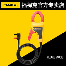 fluke交流电流钳形探头i400E配福禄克数字万用表F101 15B+17B+12E