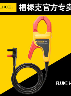 fluke交流电流钳形探头i400E配福禄克数字万用表F101 15B+17B+12E