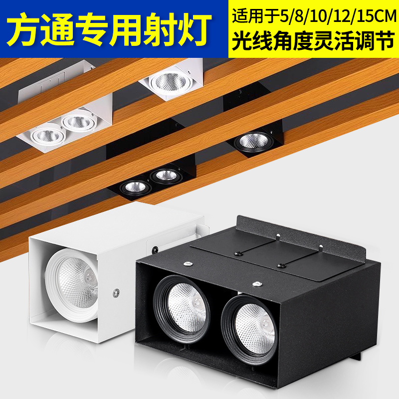方通斗胆灯方通专用灯铝木方通led方形双头明装格栅筒灯射灯嵌入